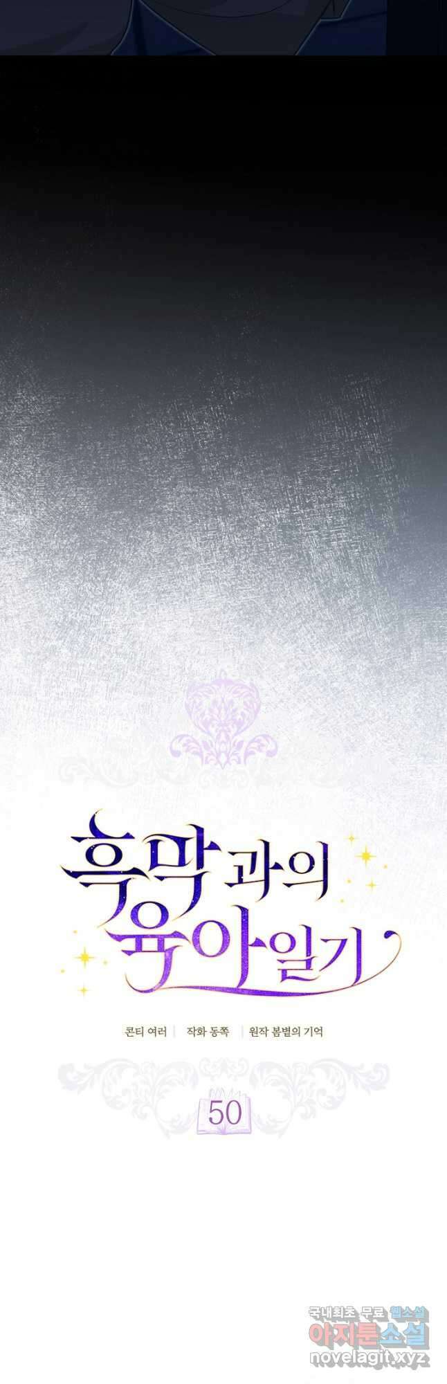 흑막과의 육아일기 50화 6
