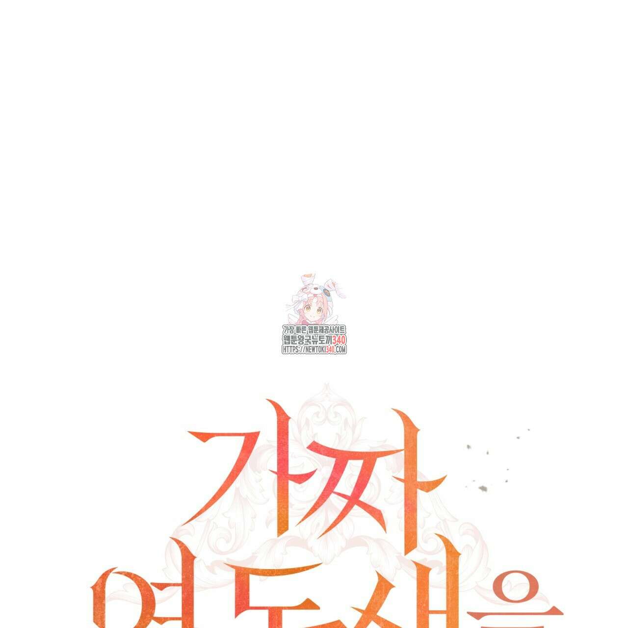 가짜 여동생을 원하면 62화 1