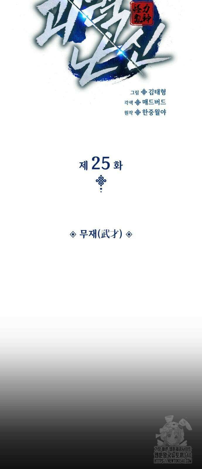괴력 난신 25화 20