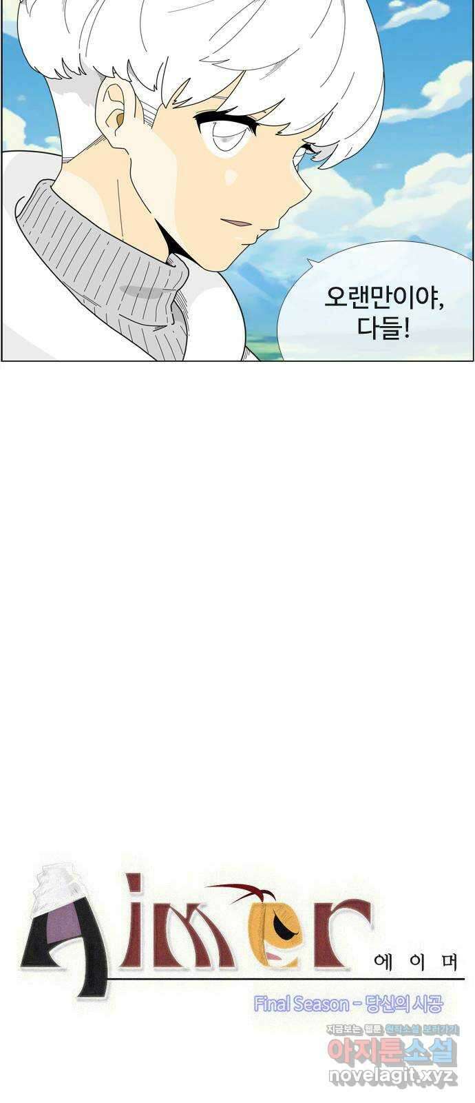 에이머 시즌4- 99화 한걸음(1) 3