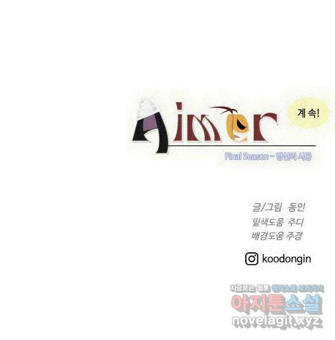 에이머 시즌4- 99화 한걸음(1) 33