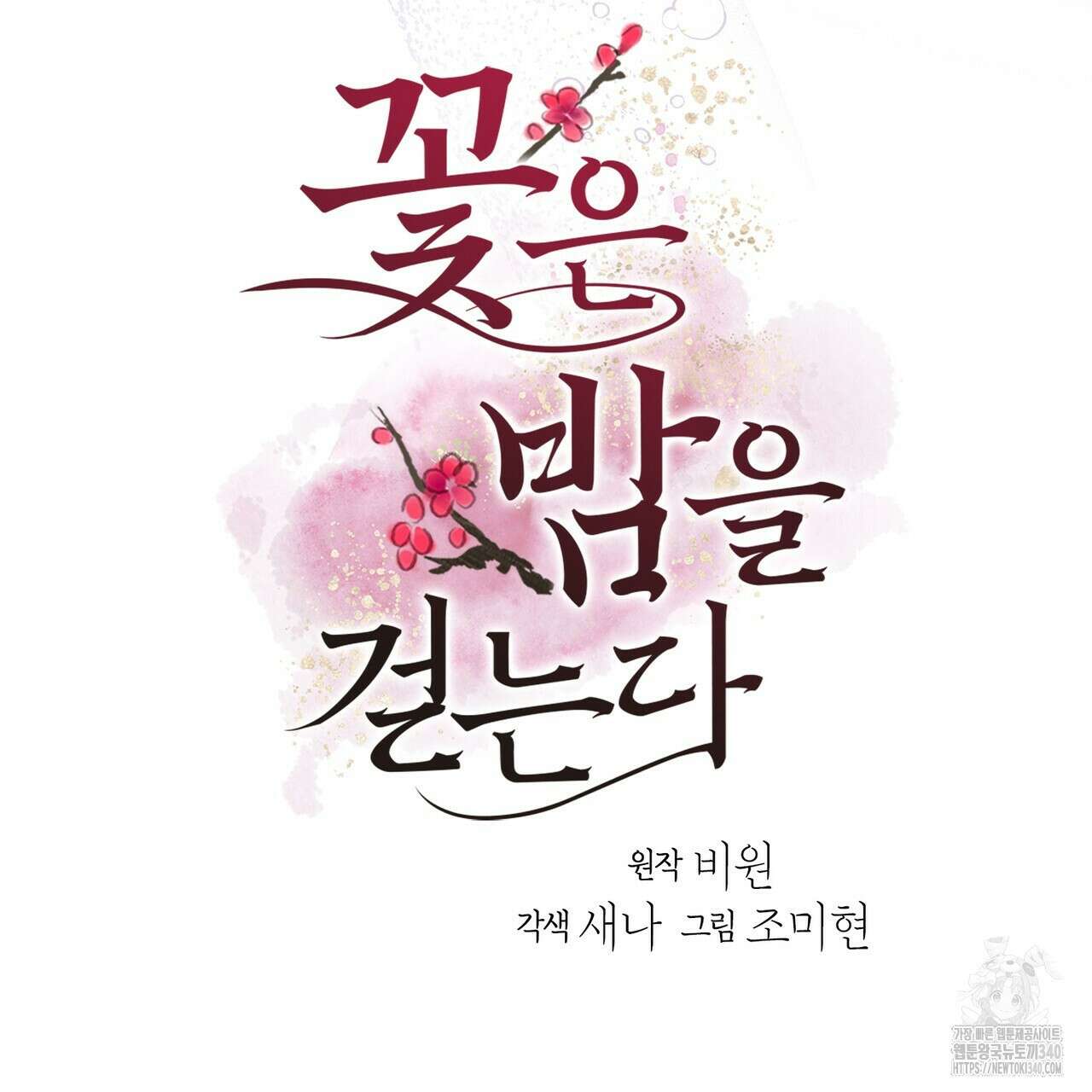 꽃은 밤을 걷는다 23화 6