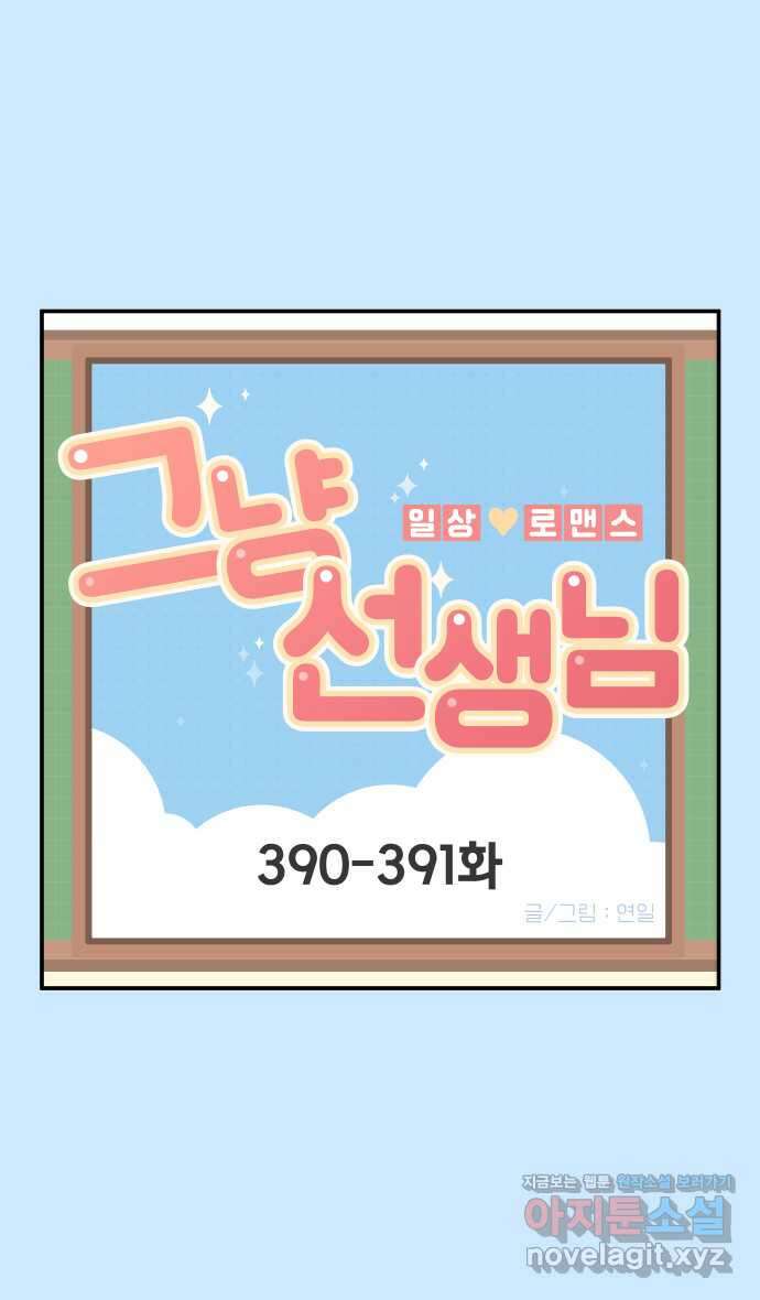 그냥 선생님 150화 1