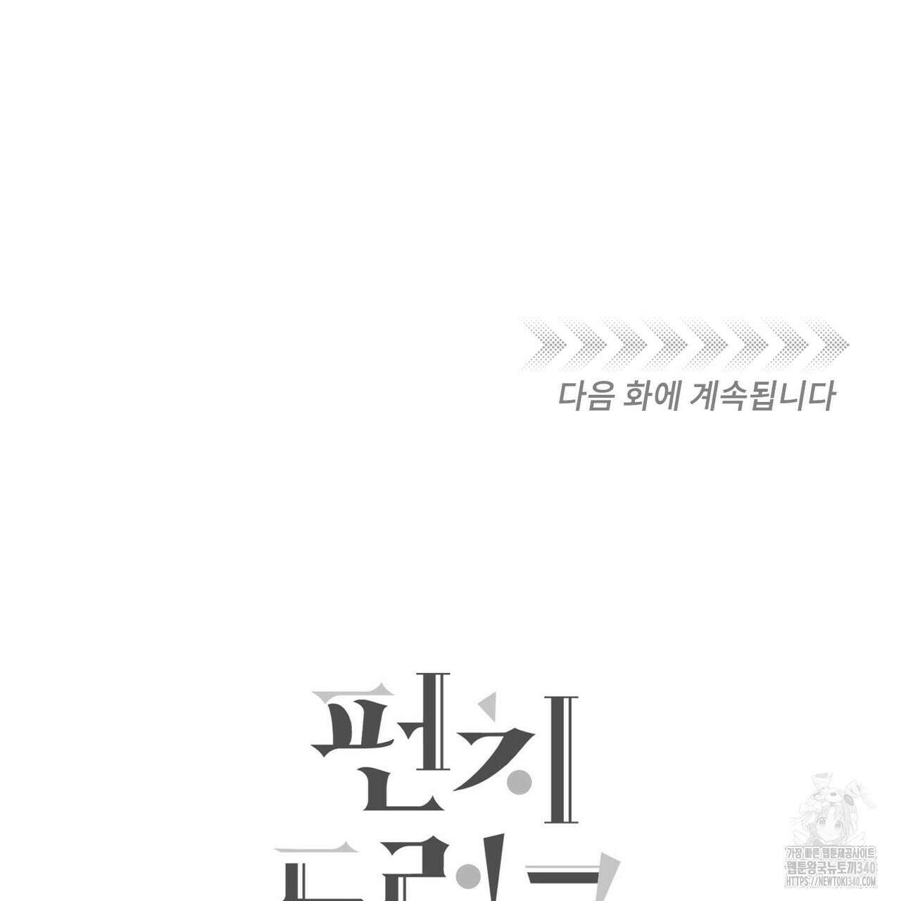 펀치 드렁크 러브 58화 157