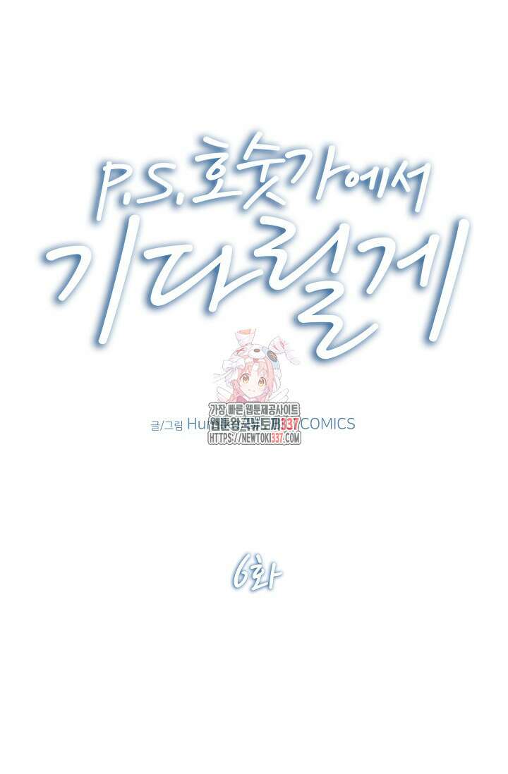 P.S. 호숫가에서 기다릴게 6화 1