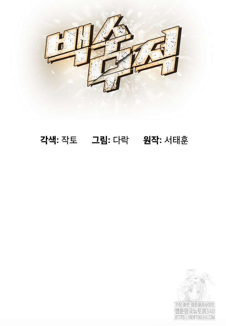 백수무적 81화 15