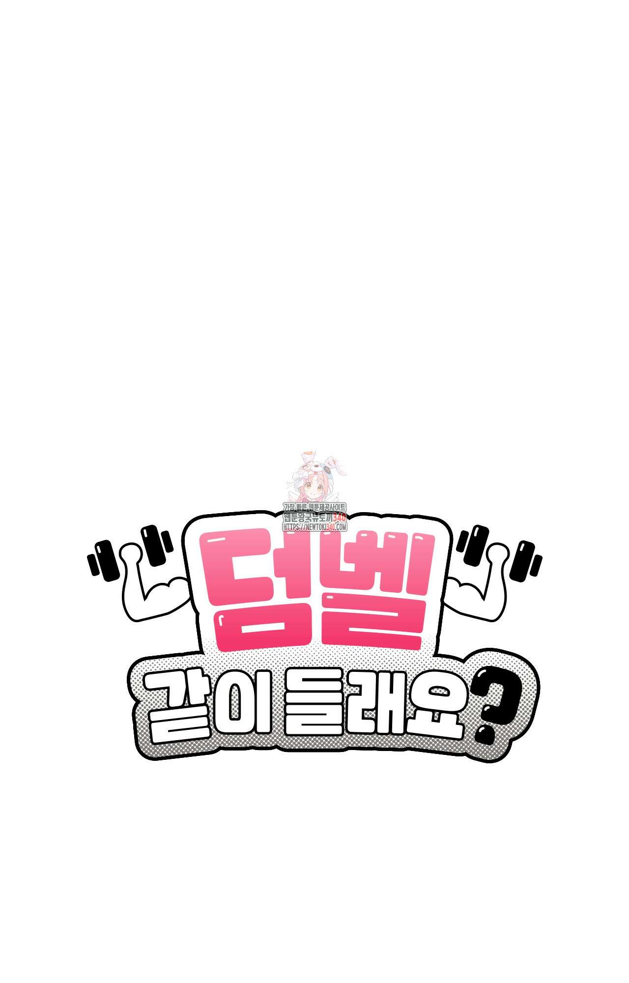 덤벨 같이 들래요 13화 1