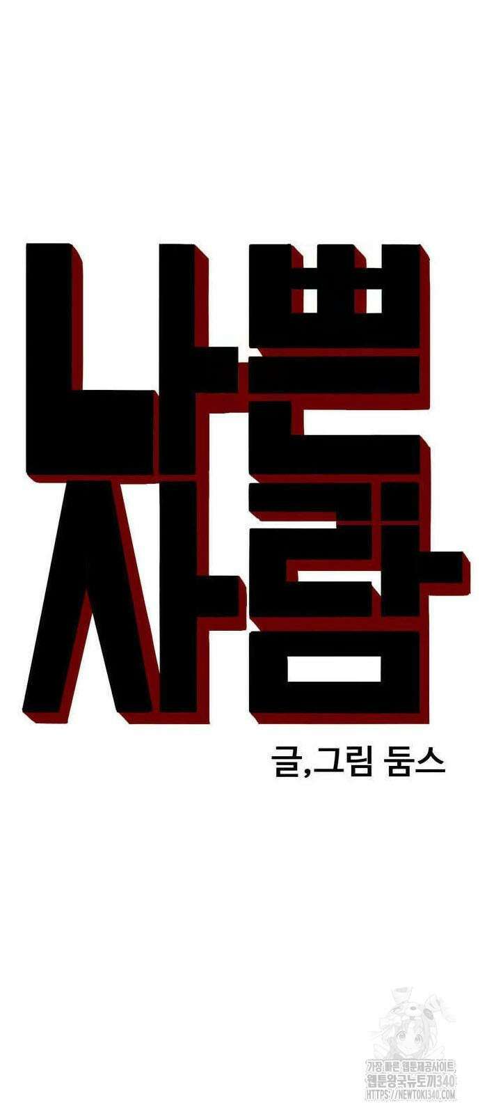 나쁜사람 205화 5