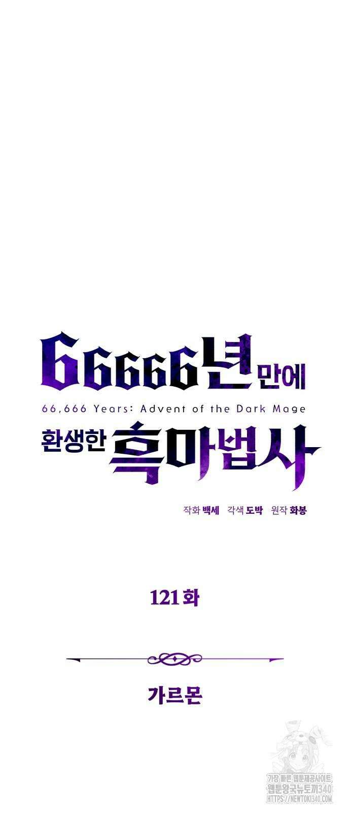 66666년 만에 환생한 흑마법사 121화 10