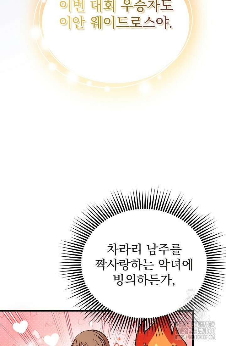 최강자 남주의 라이벌을 그만두었더니 1화 68