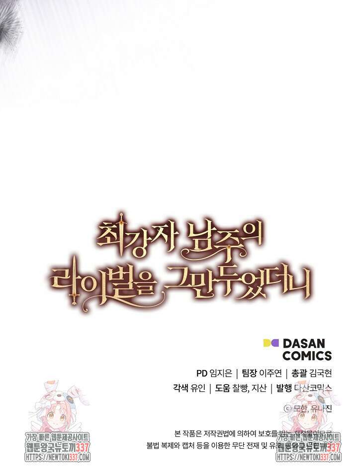 최강자 남주의 라이벌을 그만두었더니 1화 104