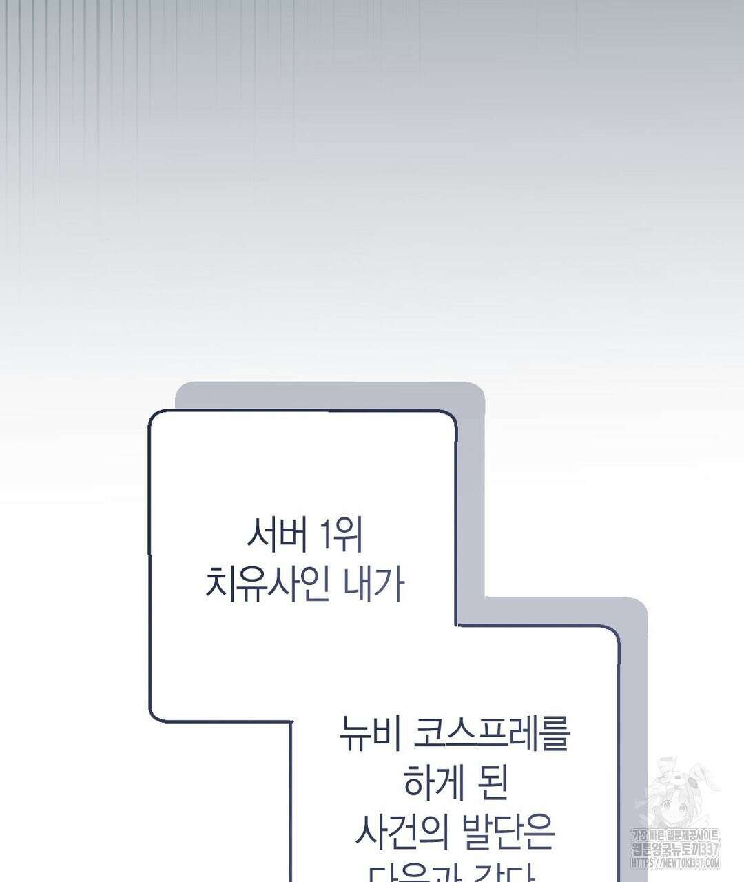 서버 1위 힐러지만 힐은 못합니다 1화 27