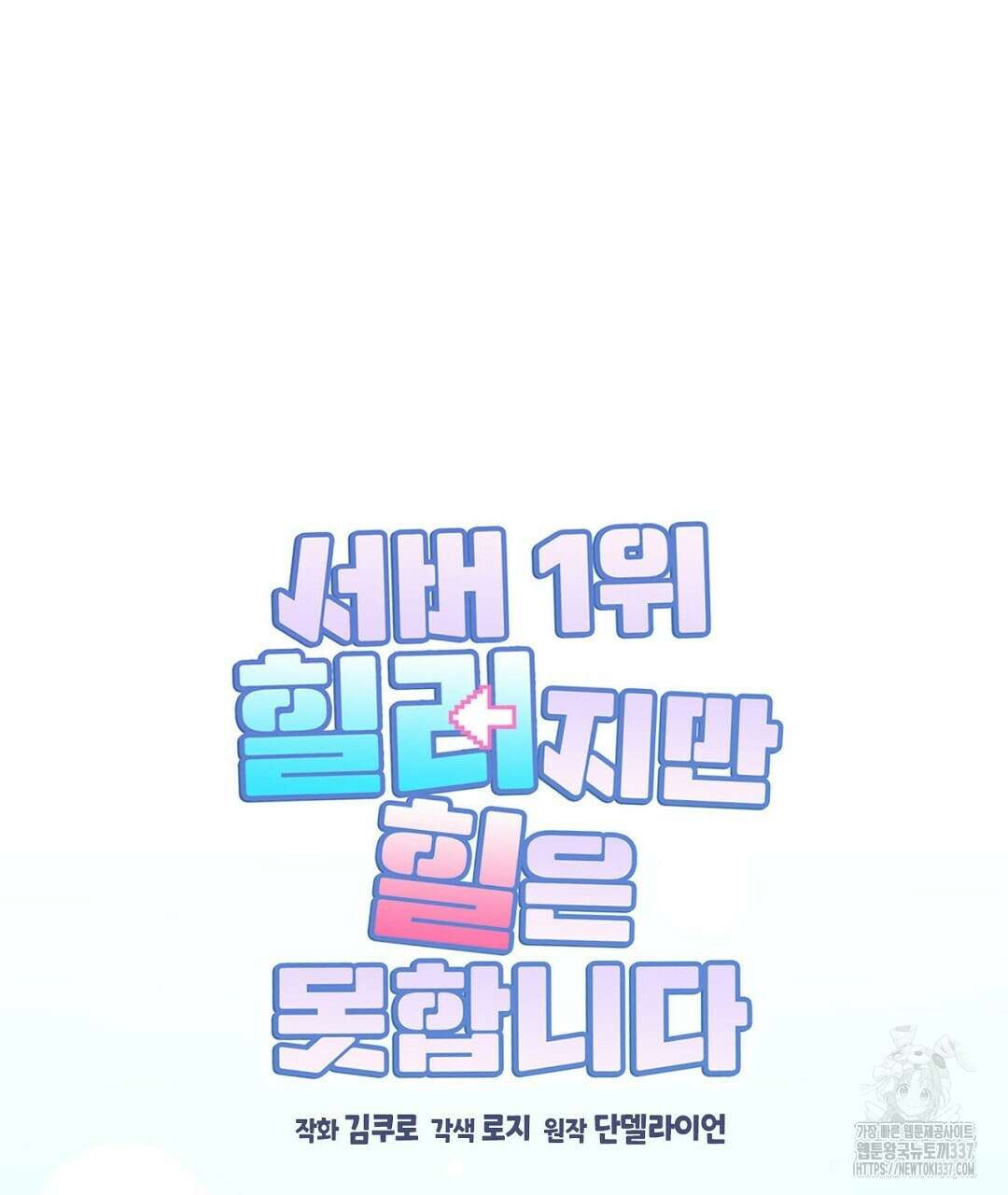 서버 1위 힐러지만 힐은 못합니다 1화 31