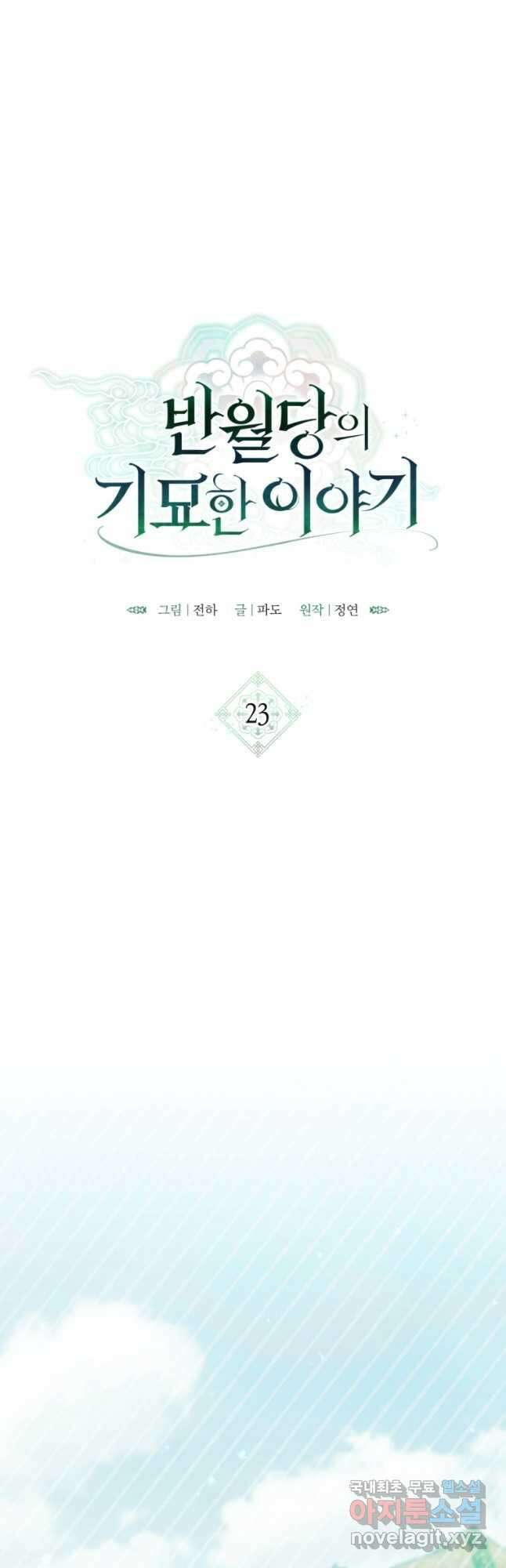 반월당의 기묘한 이야기 23화 3