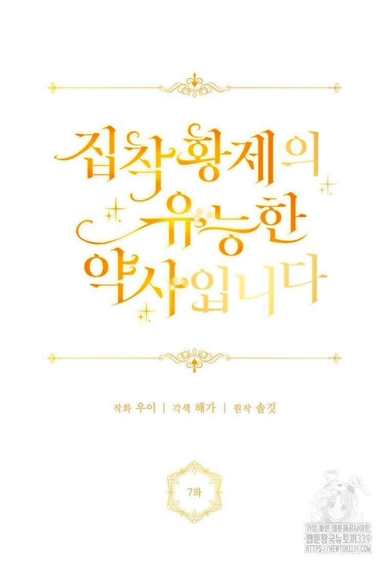 집착 황제의 유능한 약사입니다 7화 13