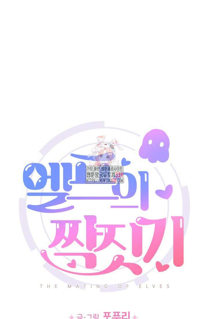 엘프의 짝짓기 2화 1
