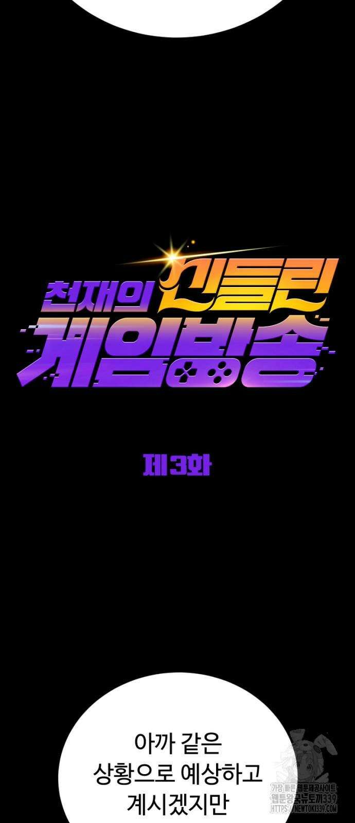 천재의 신들린 게임방송 3화 9