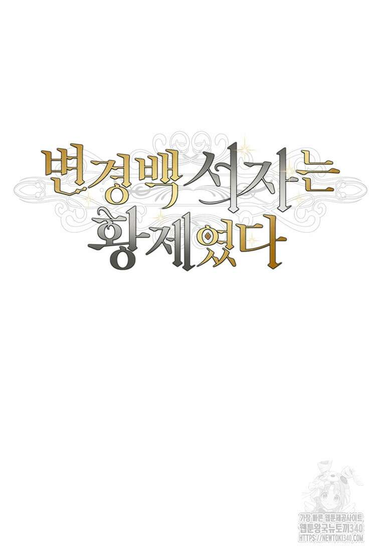변경백 서자는 황제였다 10화 15