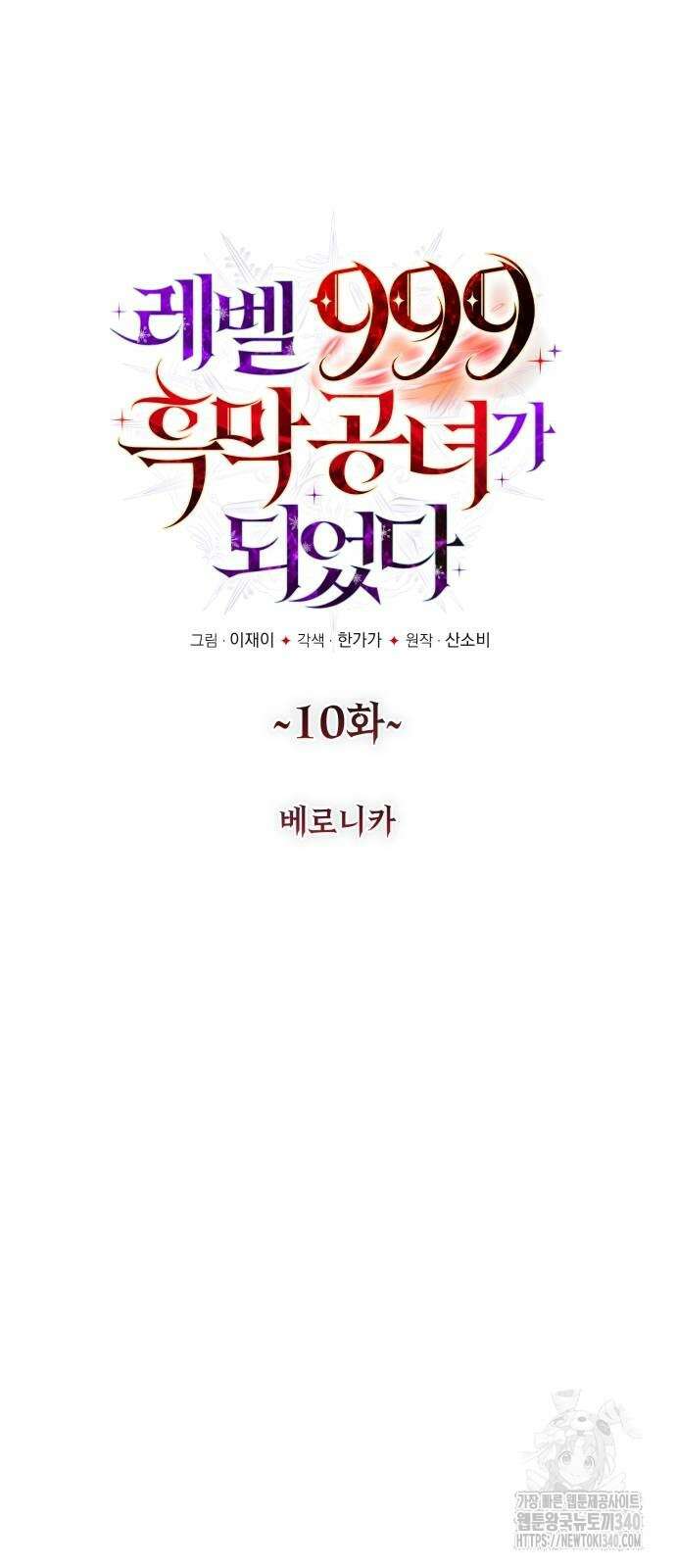 레벨 999 흑막 공녀가 되었다 10화 14