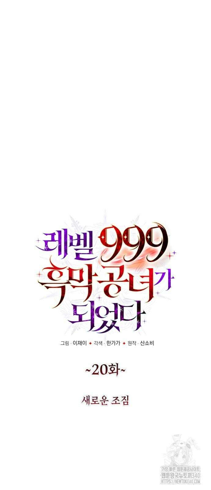 레벨 999 흑막 공녀가 되었다 20화 8