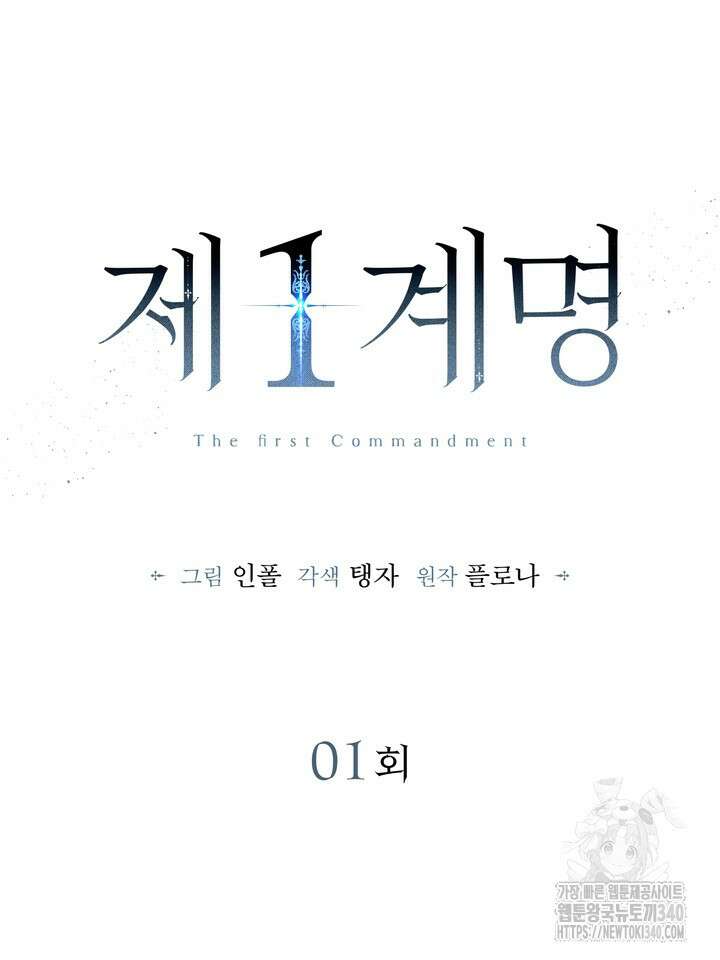 제1계명 1화 17