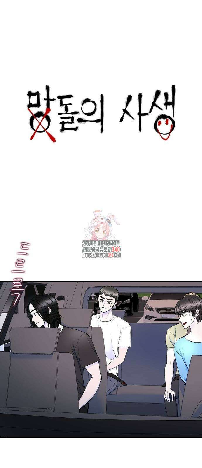 망돌의 사생 26화 1