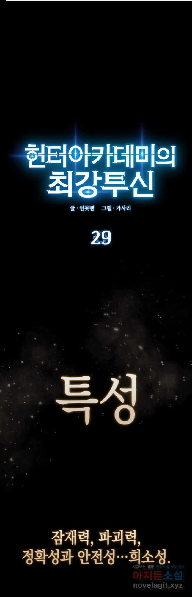 헌터 아카데미의 최강투신 29화 1