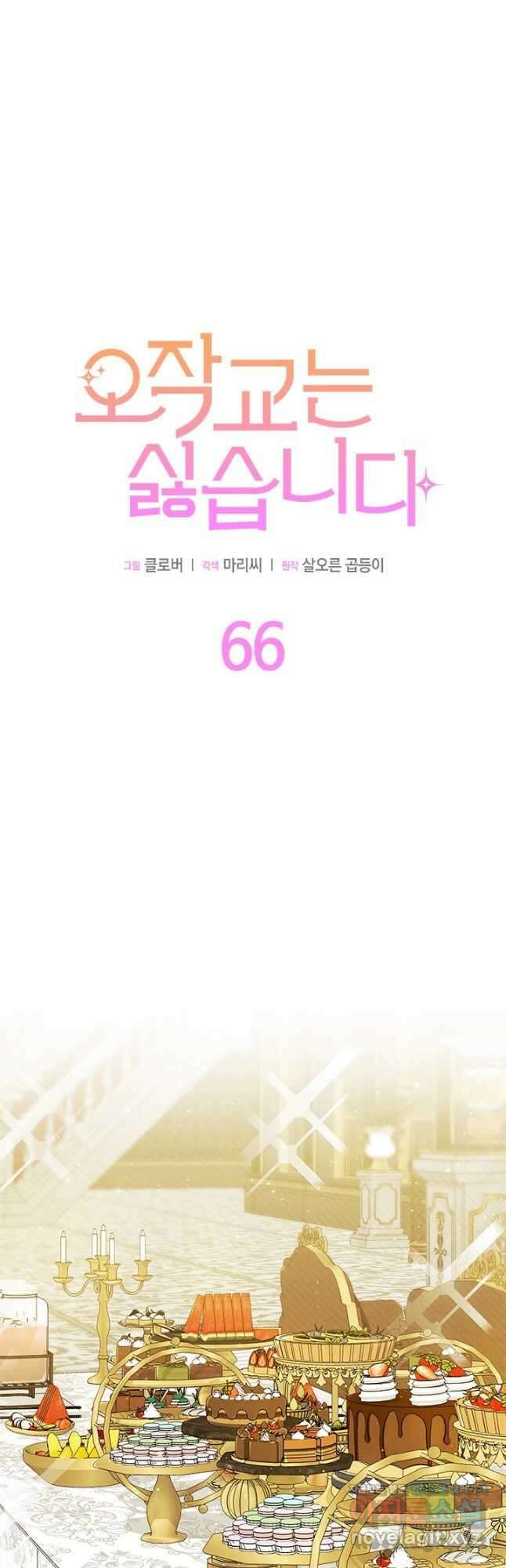 오작교는 싫습니다 66화 3