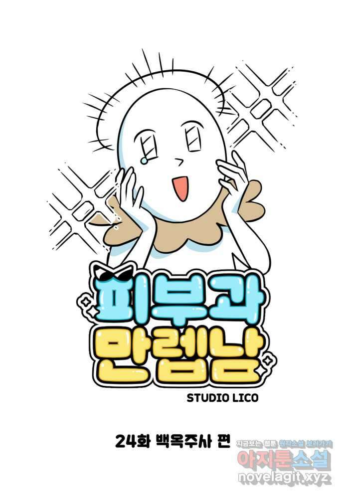 피부과 만렙남 24화 : 백옥주사 편 1