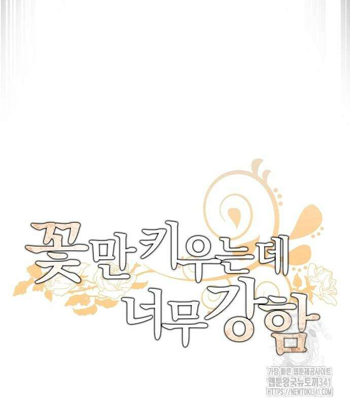 꽃만 키우는데 너무강함 218화 35
