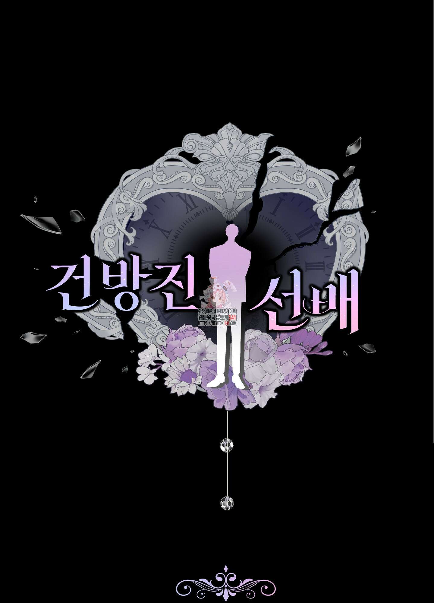 건방진 선배 17화 1