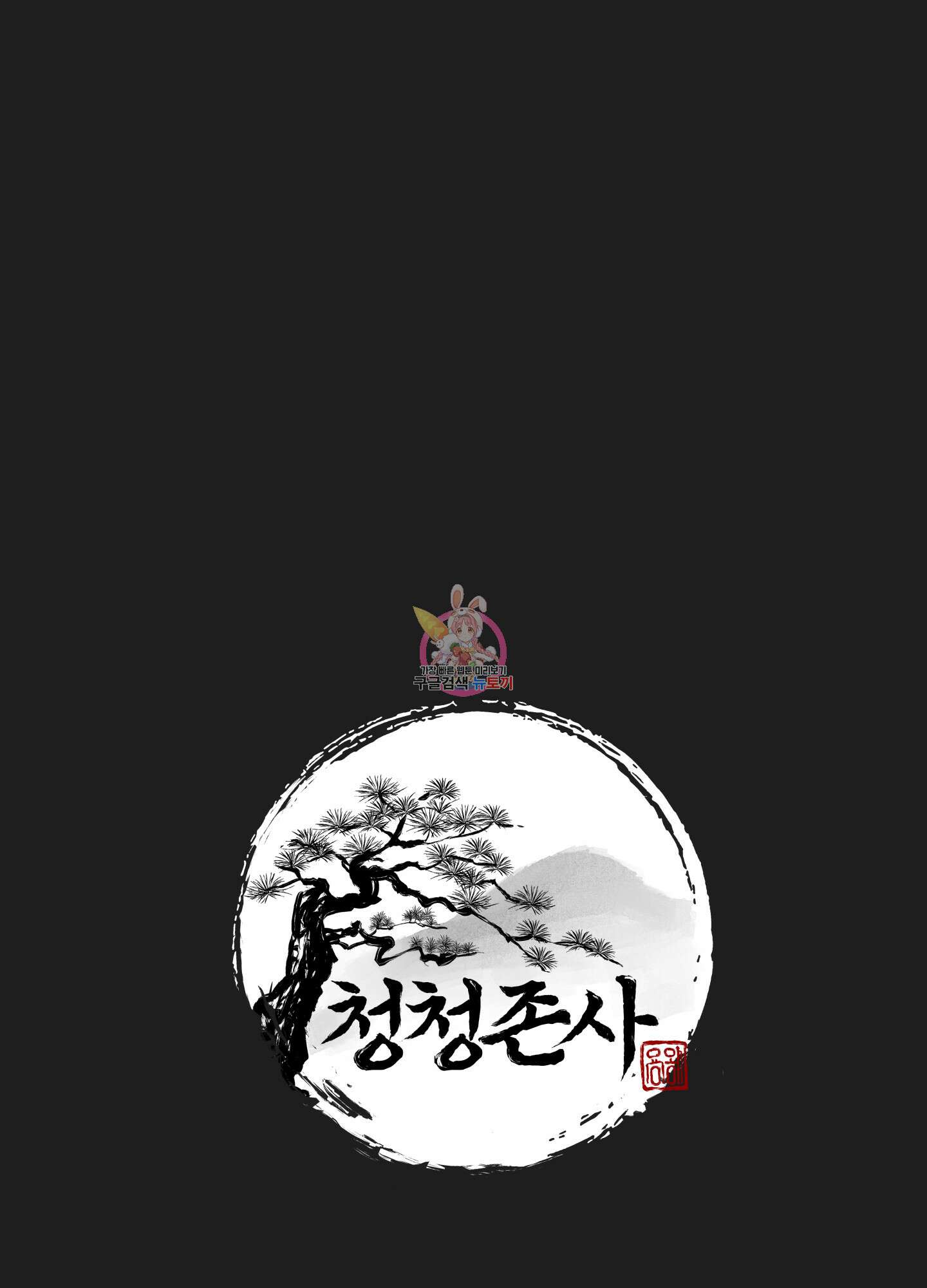 청청존사 1화 1