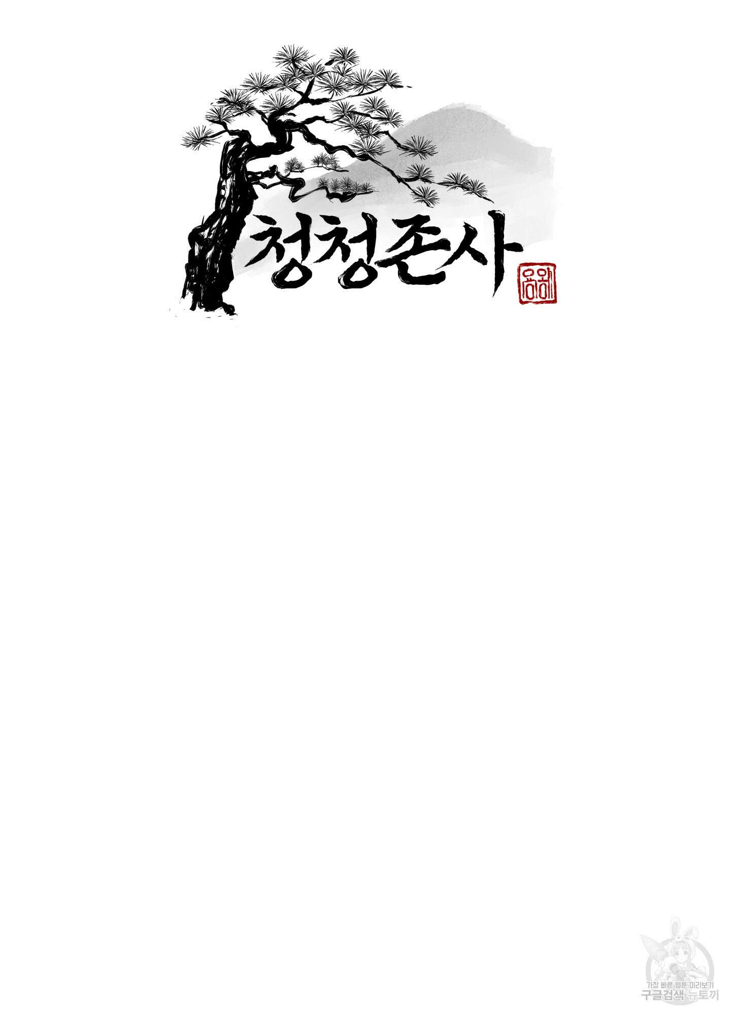 청청존사 11화 18