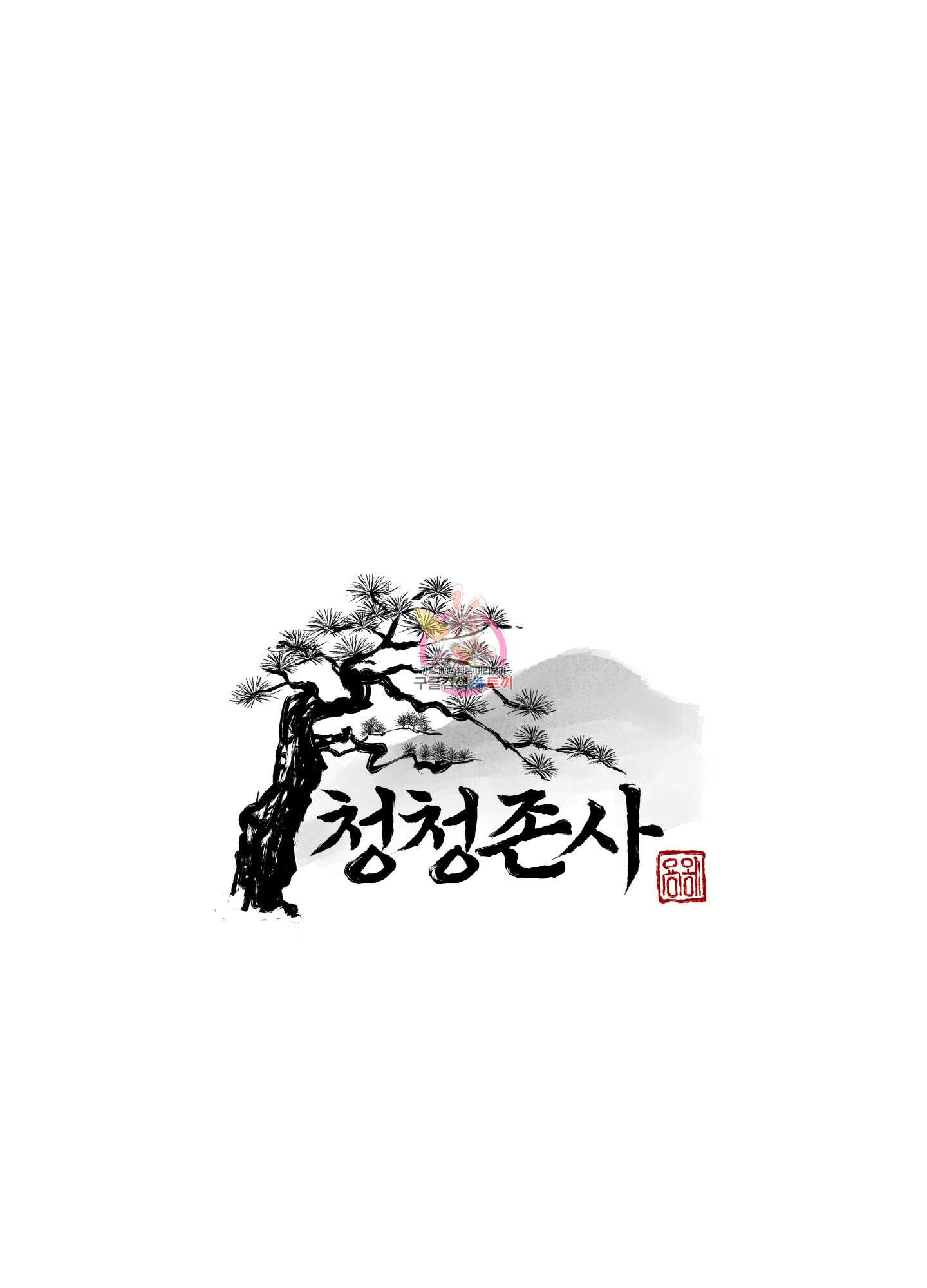 청청존사 30화 1