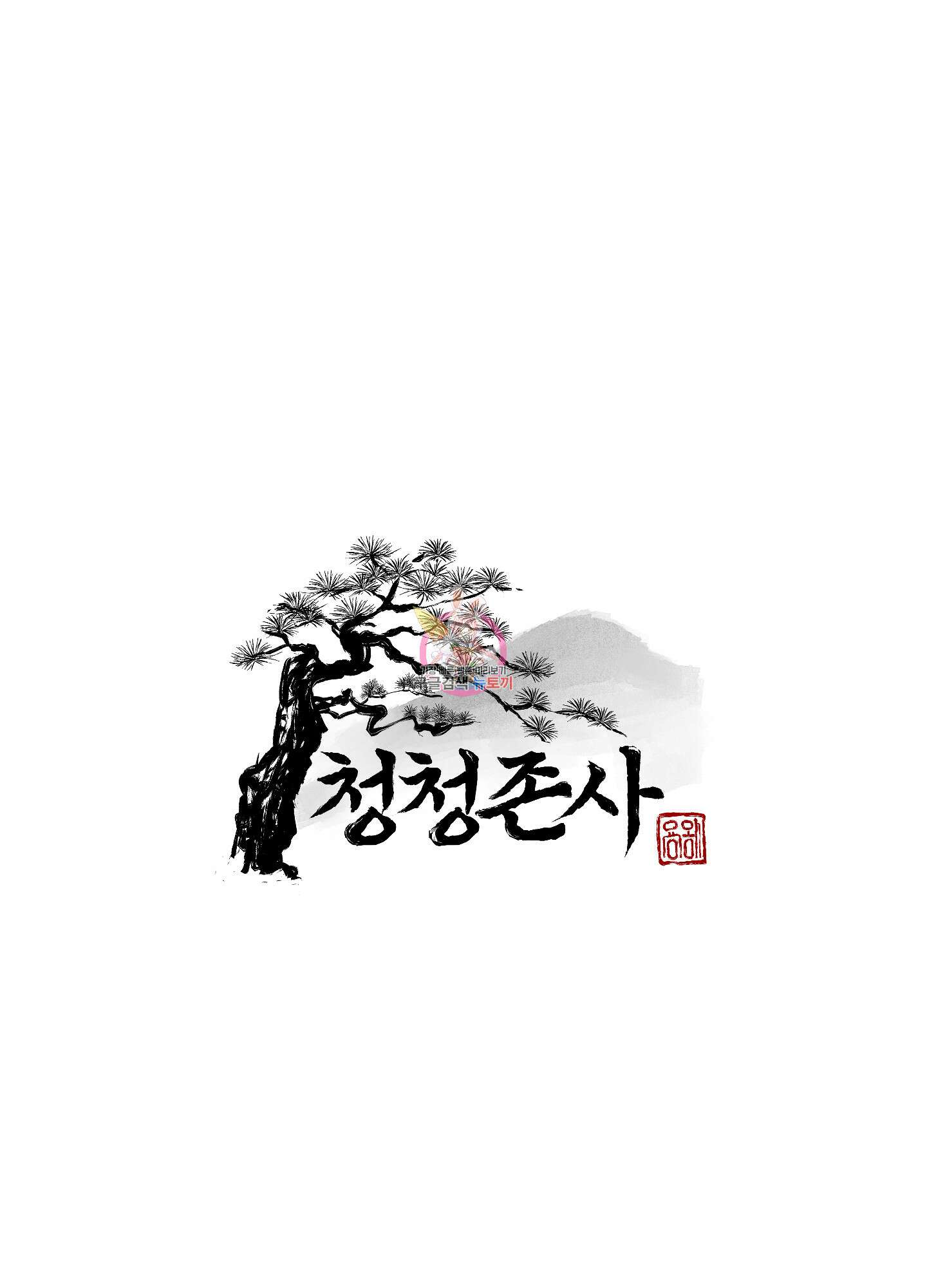 청청존사 40화 1