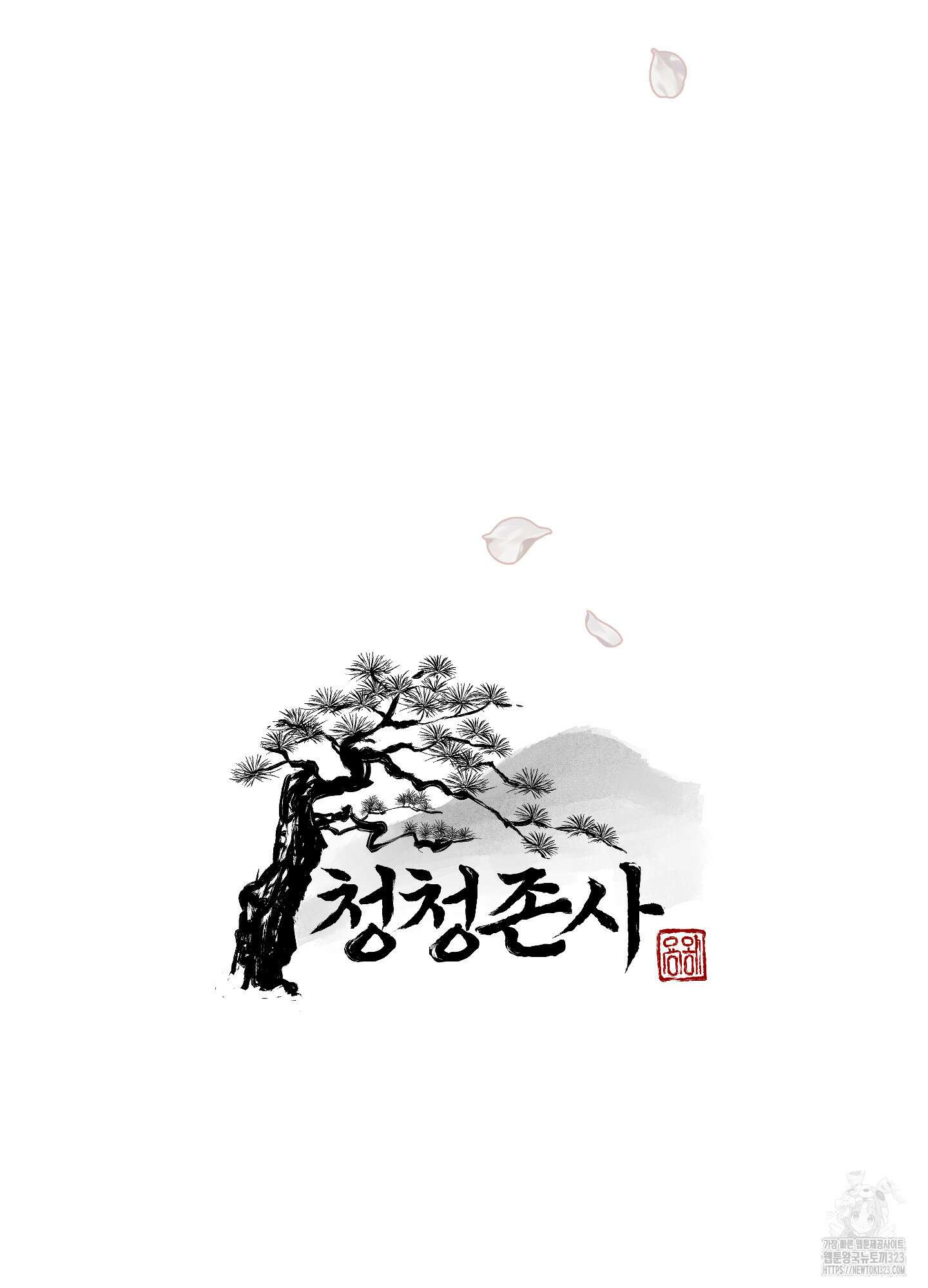 청청존사 50화 8