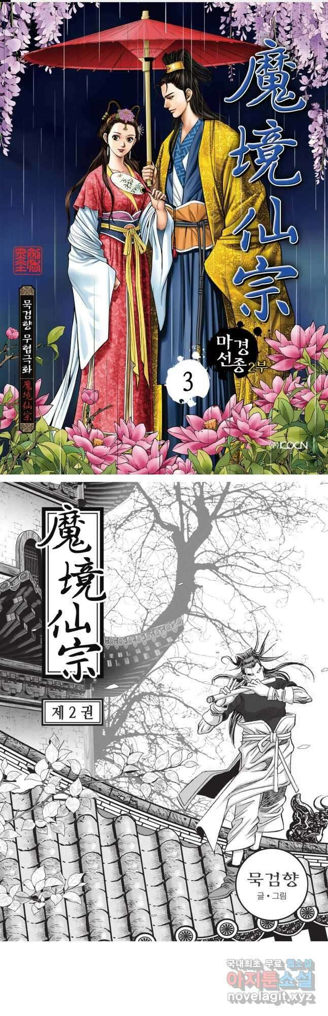 마경선종 2부 3화 1