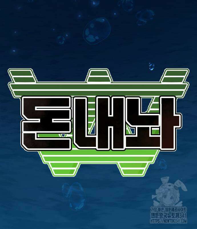 돈내놔 55화 18