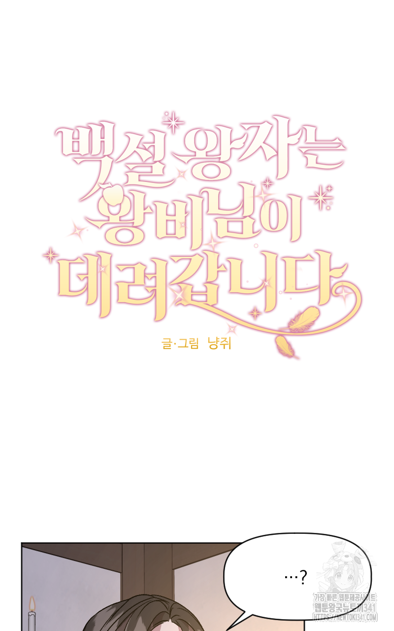 백설 왕자는 왕비님이 데려갑니다 7화 5