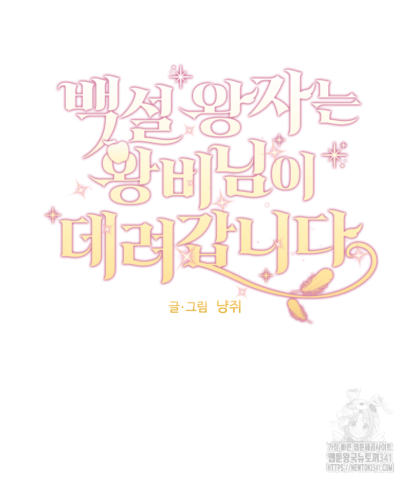 백설 왕자는 왕비님이 데려갑니다 10화 6