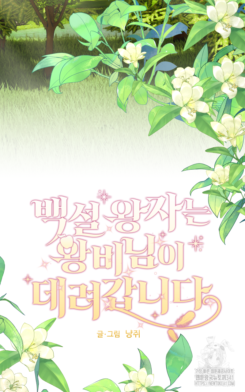 백설 왕자는 왕비님이 데려갑니다 21화(완결) 2