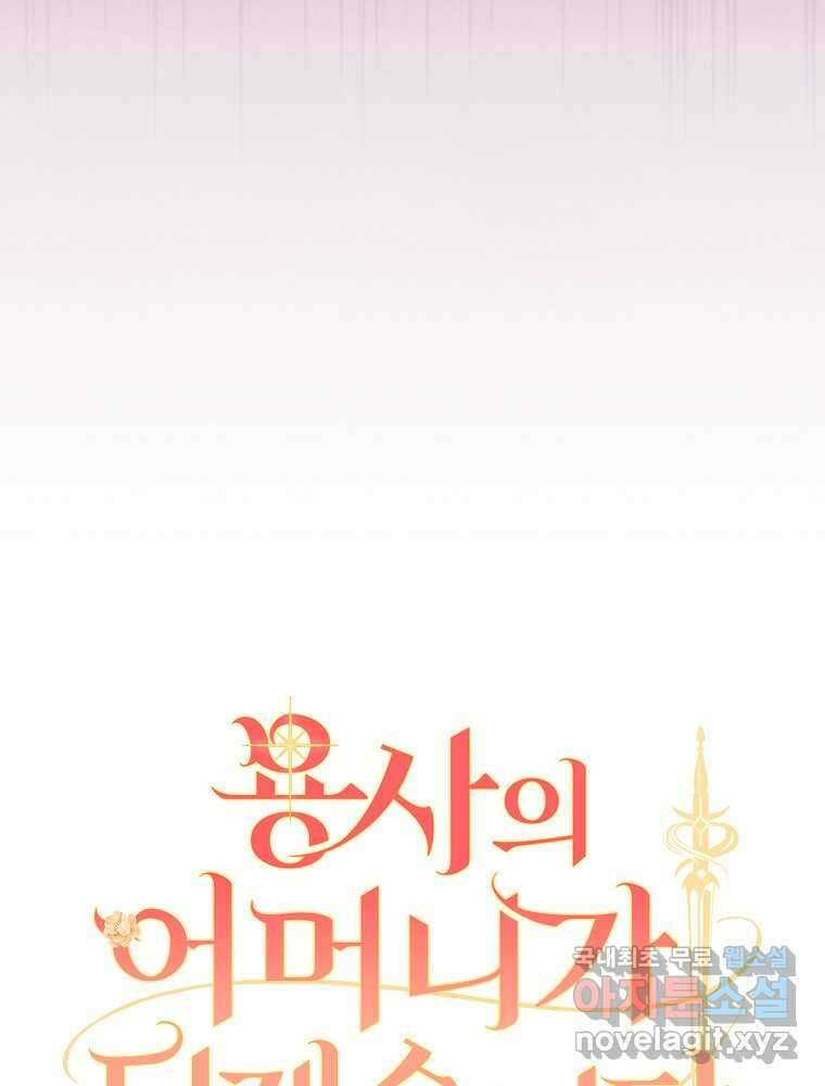용사의 어머니가 되겠습니다 87화 9