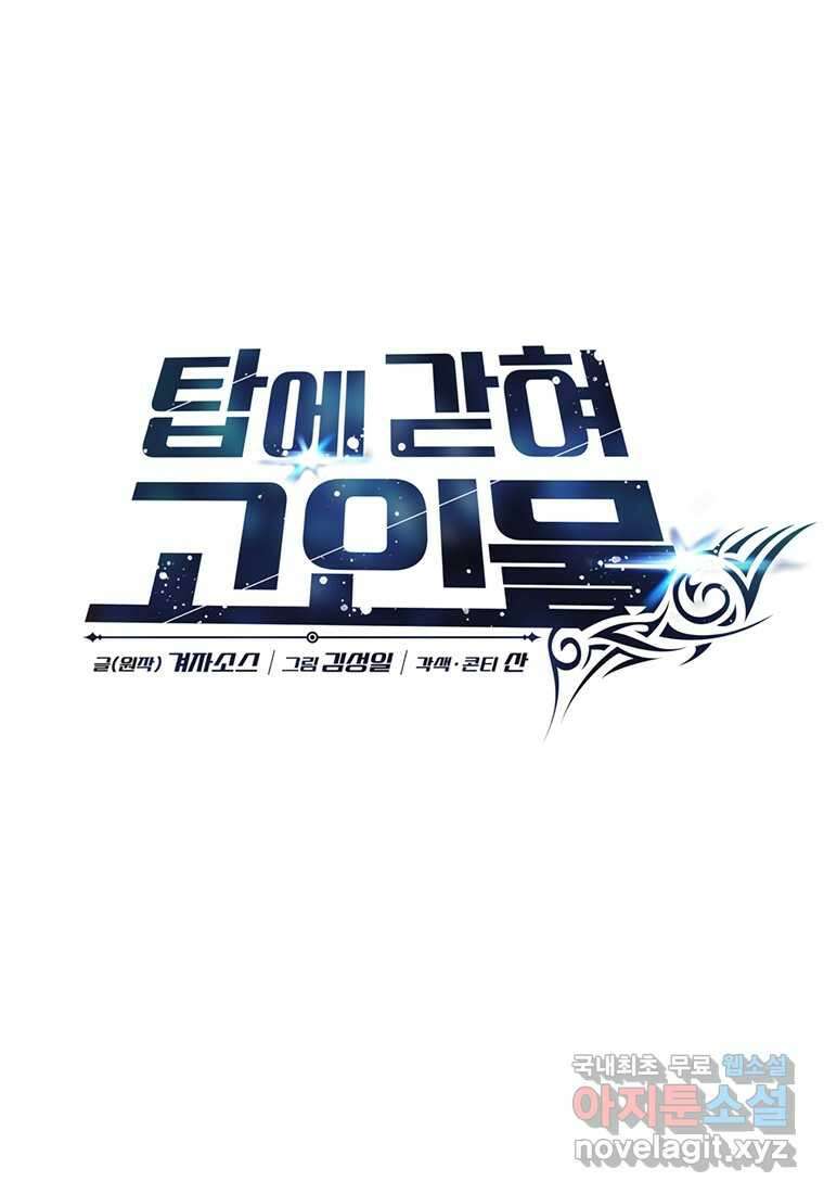 탑에 갇혀 고인물 78화 24
