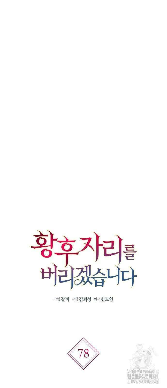 황후 자리를 버리겠습니다 78화 13