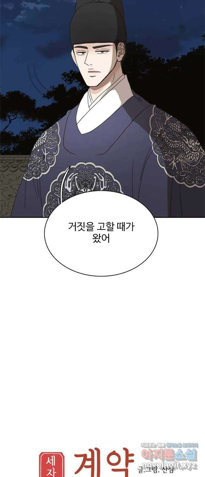 세자와 세자빈의 계약혼인전 28화 - 나도 오늘부터 시작해야겠구나 17