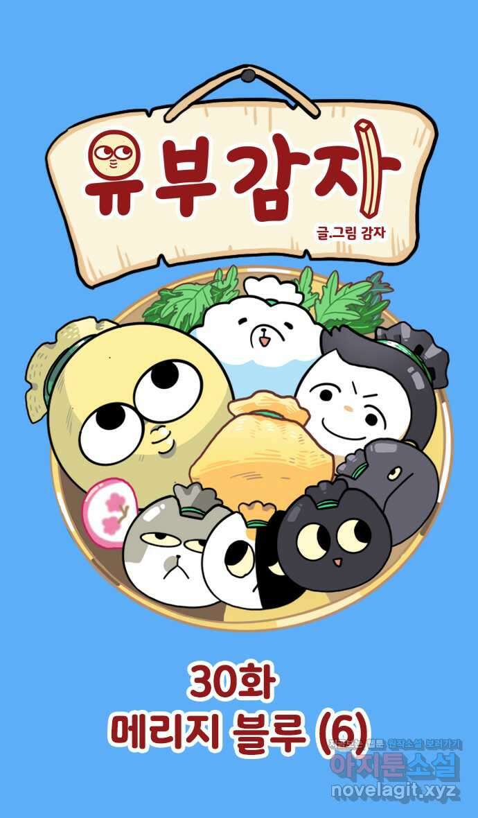 유부 감자 30화 메리지 블루 (6) 1