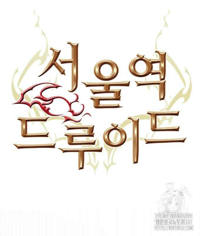 서울역 드루이드 150화 39