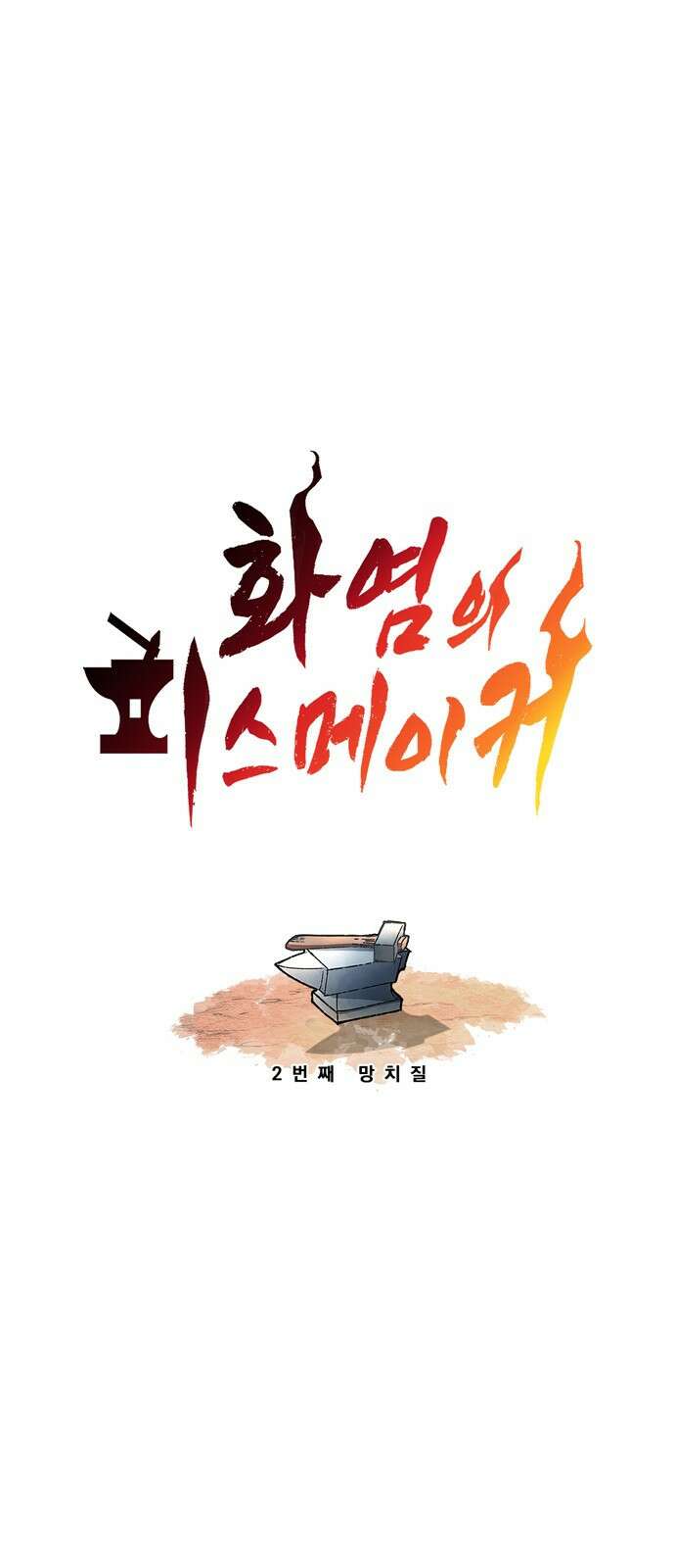 화염의 피스메이커 002화 : 2번째 망치질 13