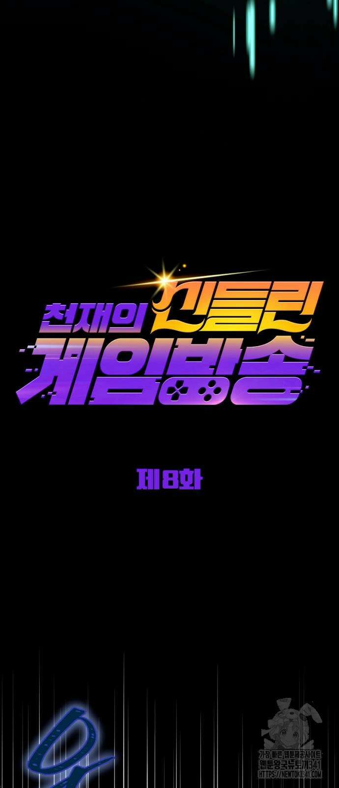 천재의 신들린 게임방송 8화 20
