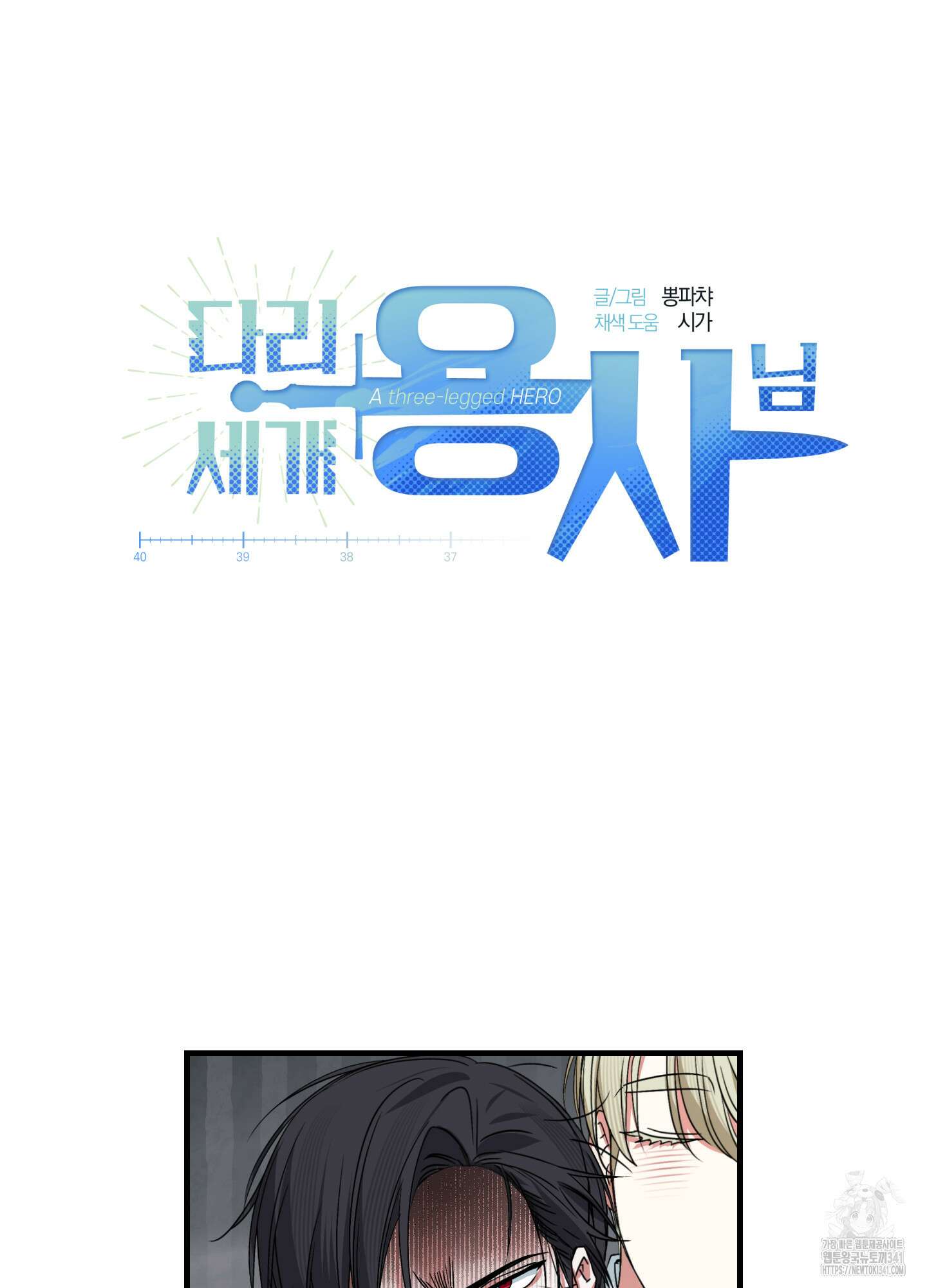 다리 세 개 용사님 3화 13